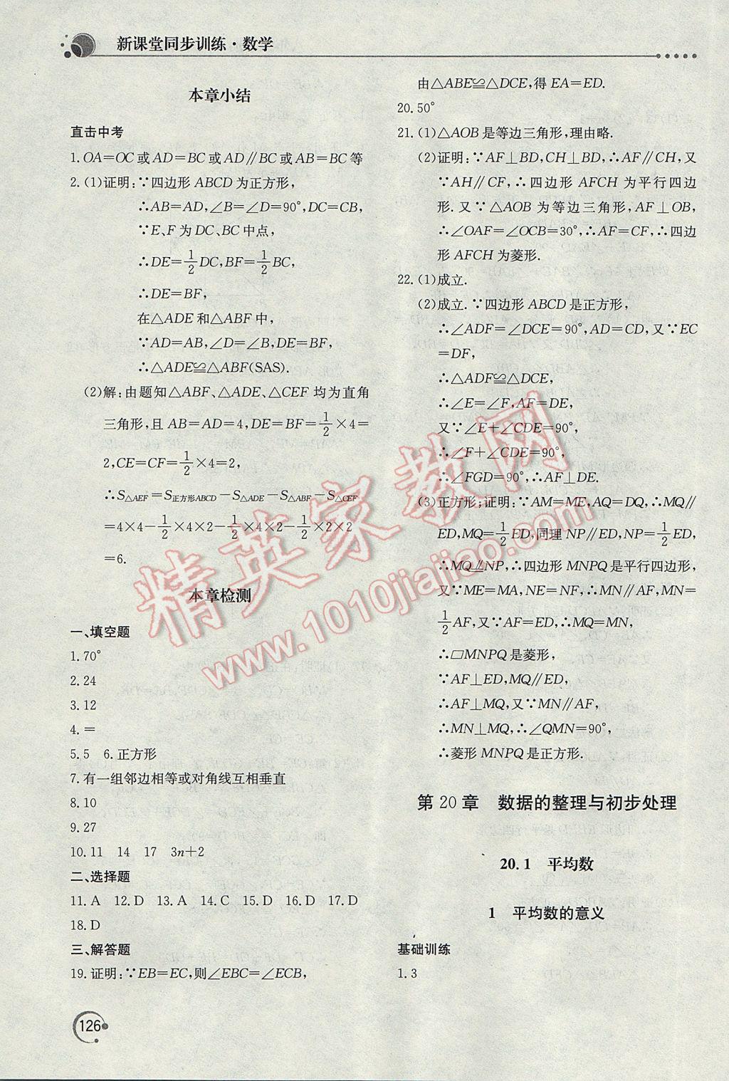 2017年新課堂同步訓練八年級數(shù)學下冊華師大版 參考答案第21頁