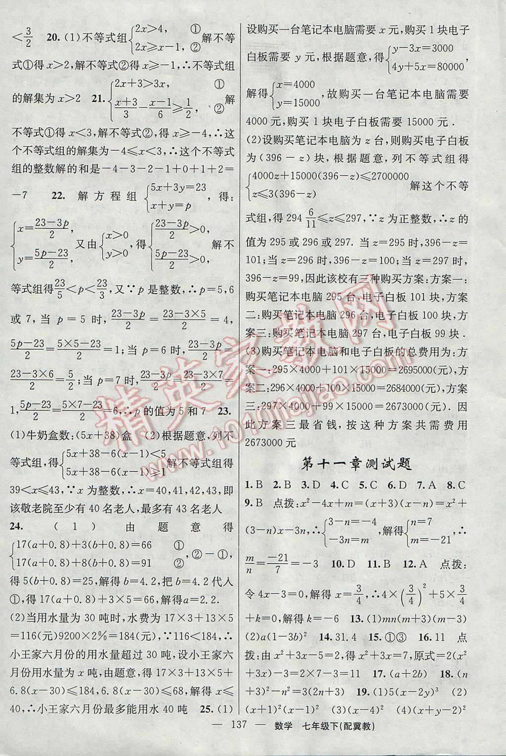 2017年黃岡100分闖關(guān)七年級數(shù)學(xué)下冊冀教版 參考答案第23頁