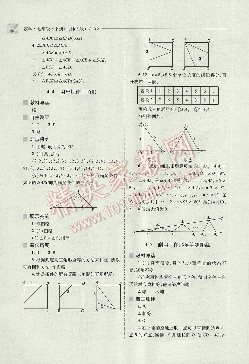 2017年新課程問題解決導(dǎo)學(xué)方案七年級數(shù)學(xué)下冊北師大版 參考答案第26頁