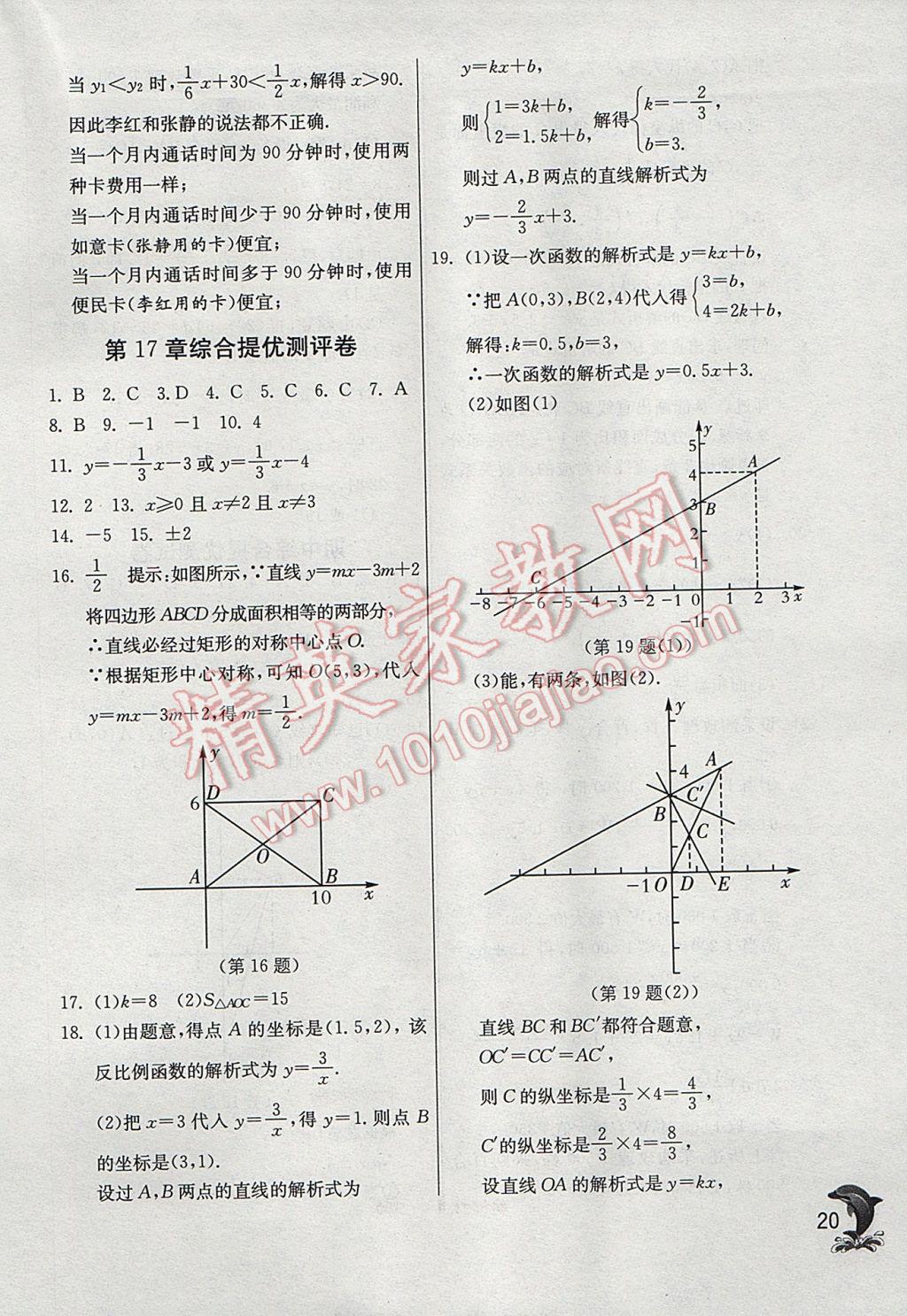 2017年實(shí)驗(yàn)班提優(yōu)訓(xùn)練八年級數(shù)學(xué)下冊華師大版 參考答案第20頁