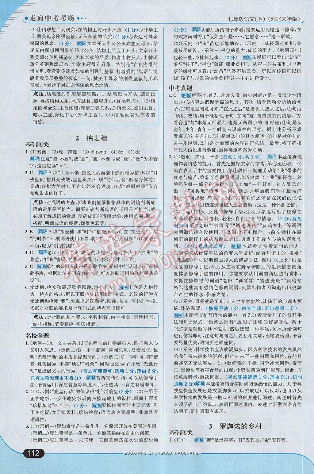 2017年走向中考考場七年級語文下冊河大版 參考答案第2頁