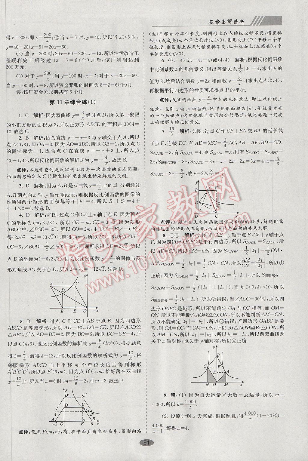 2017年初中數(shù)學小題狂做八年級下冊蘇科版巔峰版 參考答案第23頁