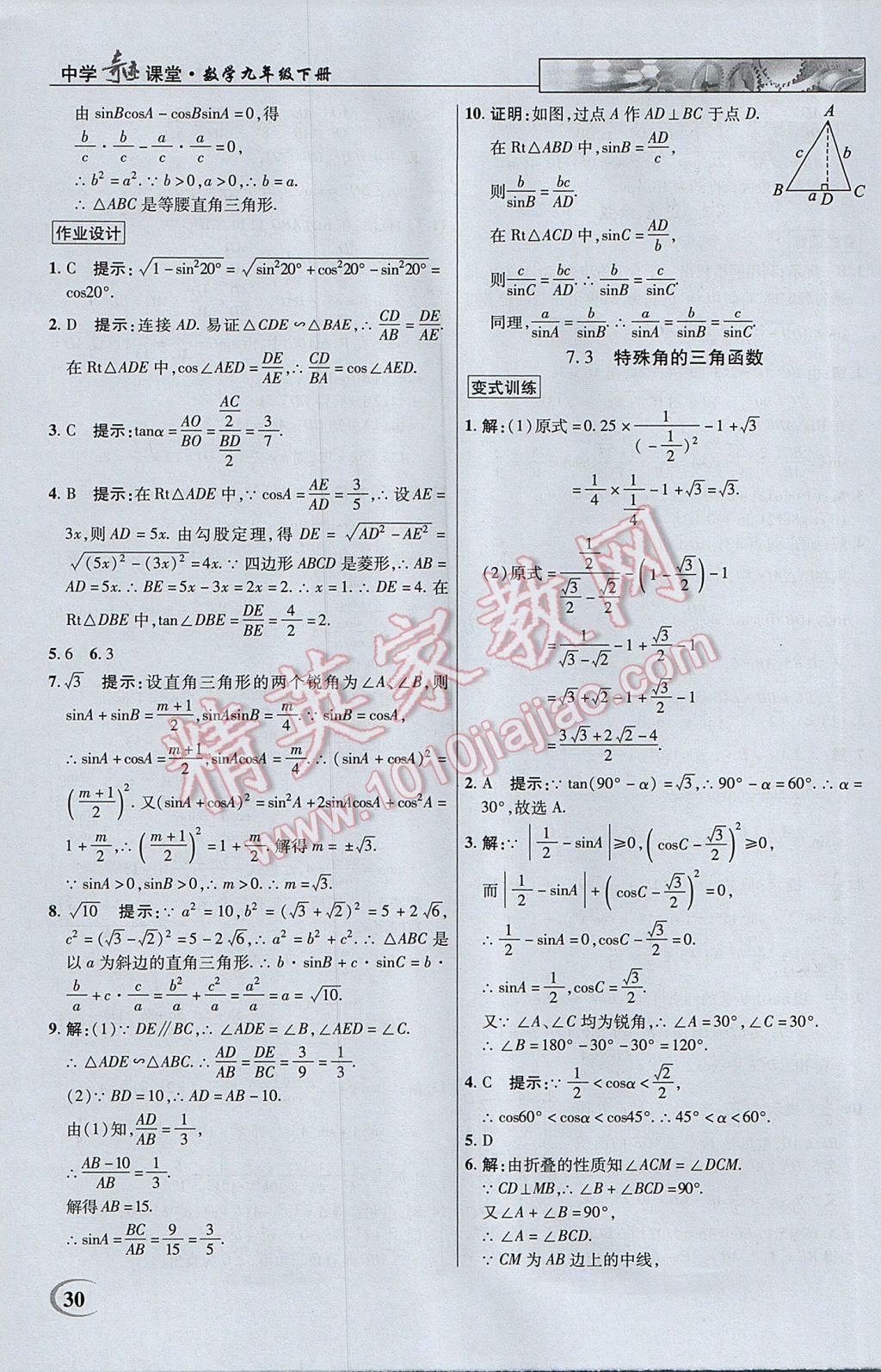 2017年英才教程中学奇迹课堂教材解析完全学习攻略九年级数学下册苏科版 参考答案第30页