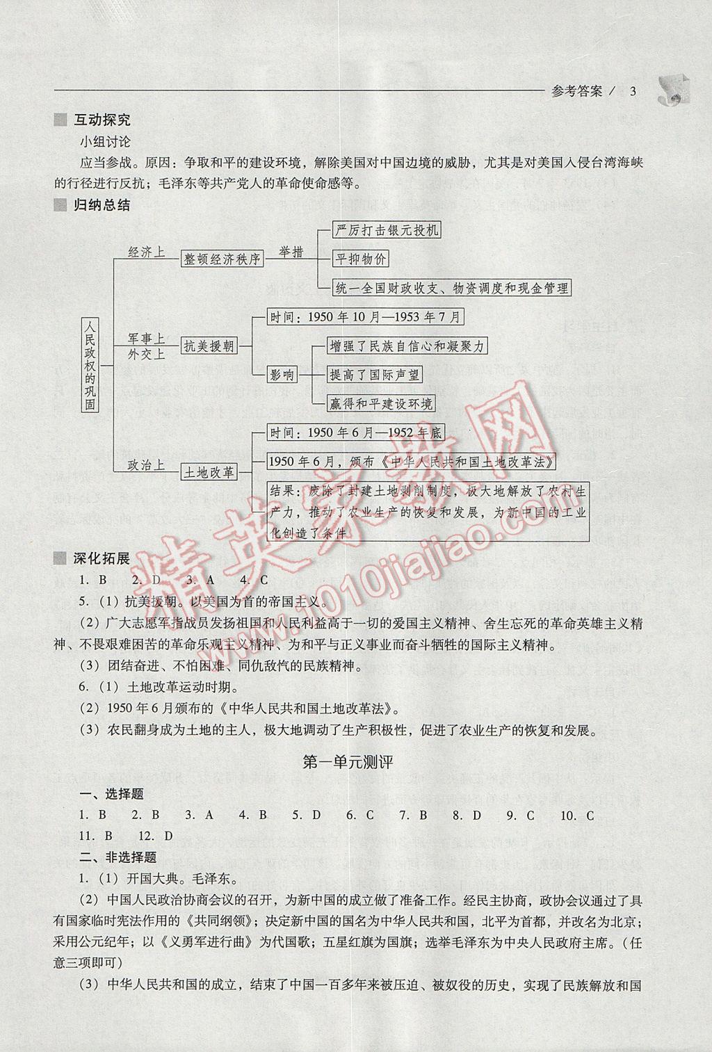 2017年新课程问题解决导学方案八年级中国历史下册华东师大版 参考答案第3页