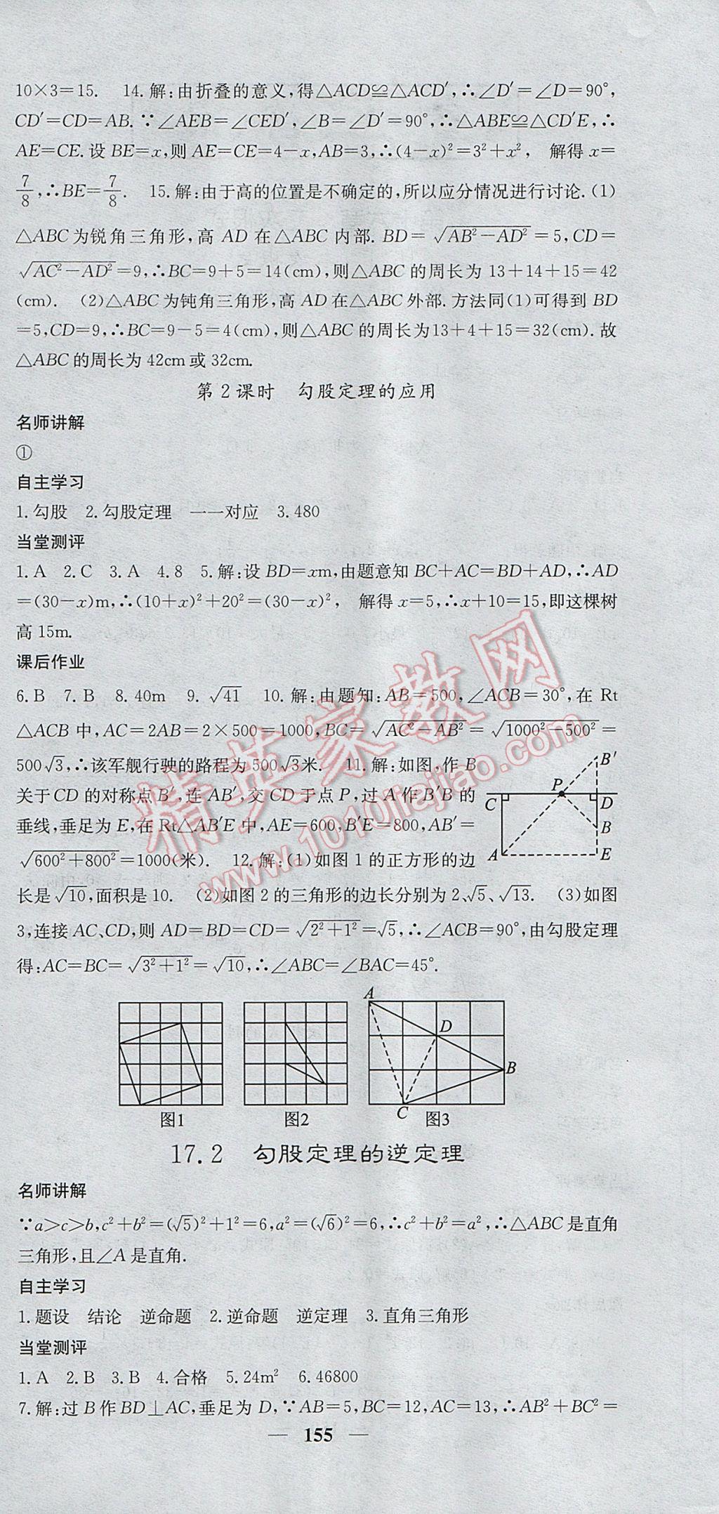 2017年課堂點(diǎn)睛八年級數(shù)學(xué)下冊人教版 參考答案第6頁