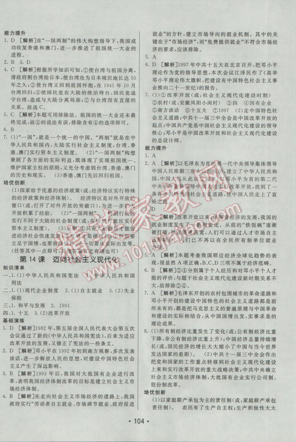 2017年同行學(xué)案學(xué)練測八年級歷史下冊北師大版 參考答案第8頁