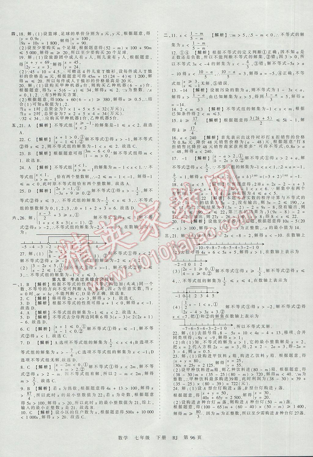 2017年王朝霞考点梳理时习卷七年级数学下册人教版 参考答案第8页