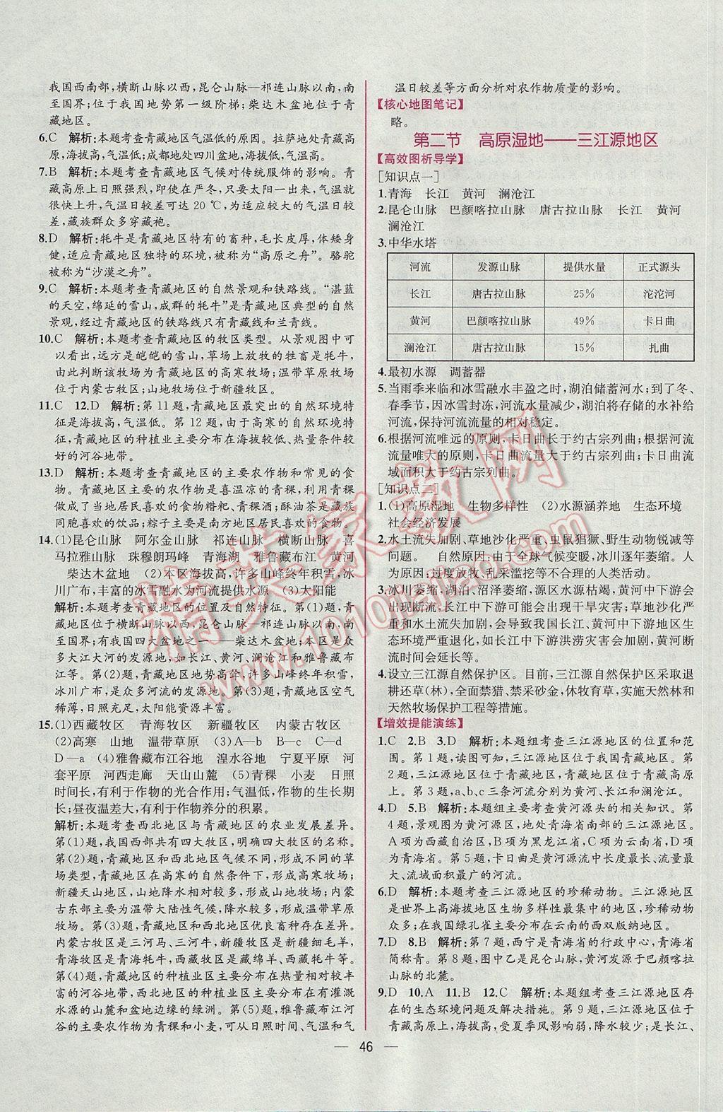 2017年同步導(dǎo)學(xué)案課時練八年級地理下冊人教版 參考答案第18頁