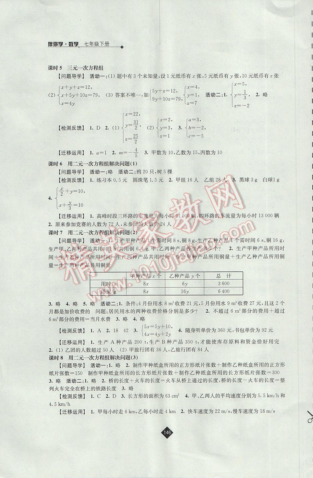 2017年伴你學七年級數(shù)學下冊蘇科版 參考答案第8頁