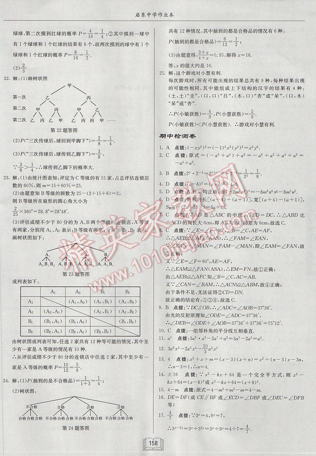 2017年啟東中學作業(yè)本七年級數(shù)學下冊北師大版 參考答案第30頁