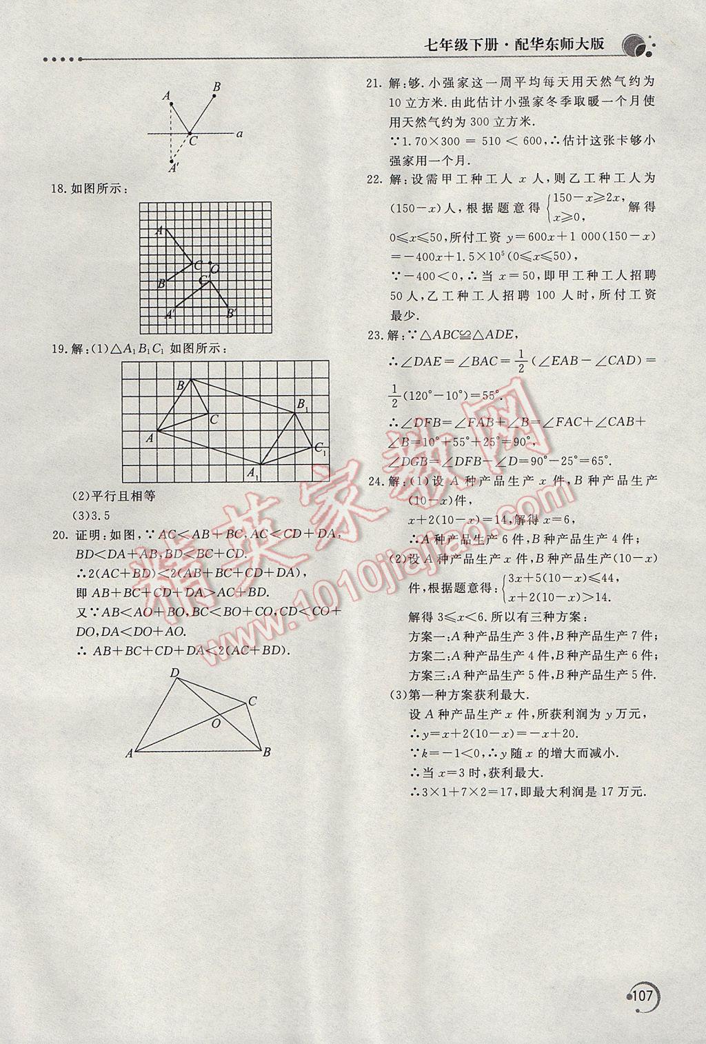 2017年新課堂同步訓(xùn)練七年級數(shù)學(xué)下冊華師大版 參考答案第16頁