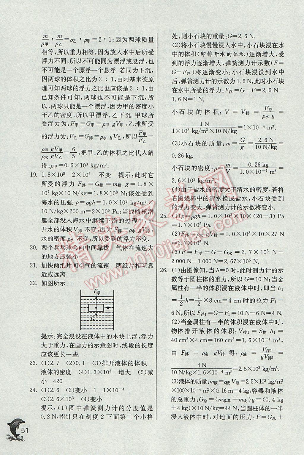 2017年實(shí)驗(yàn)班提優(yōu)訓(xùn)練八年級(jí)物理下冊(cè)滬粵版 參考答案第51頁