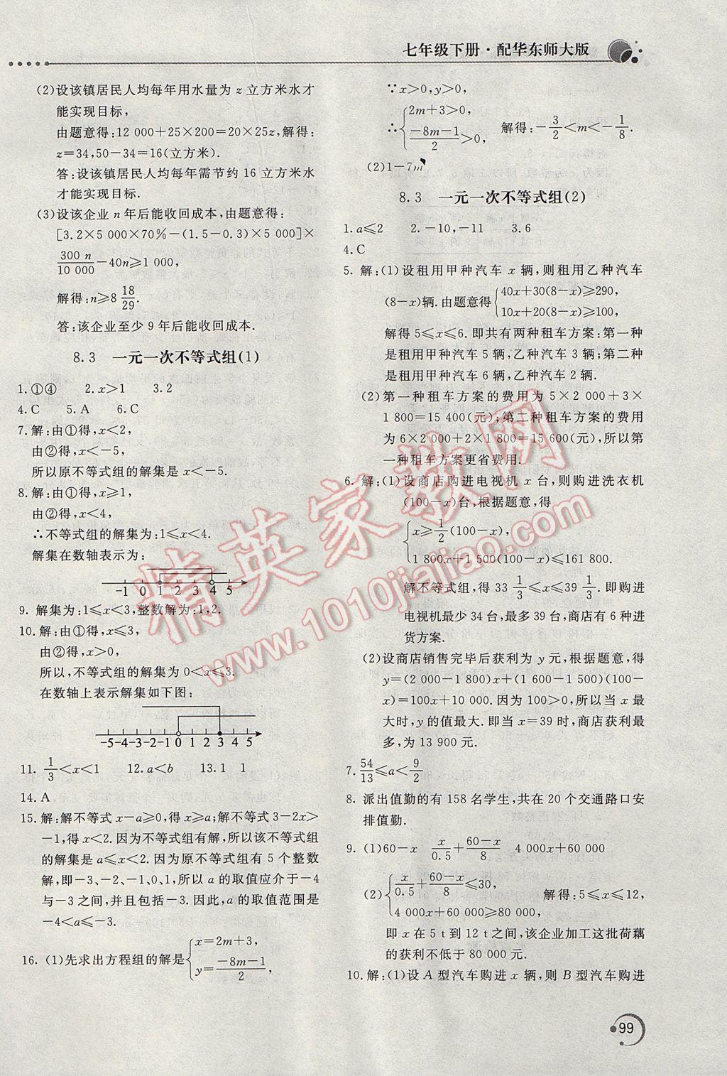 2017年新課堂同步訓(xùn)練七年級(jí)數(shù)學(xué)下冊(cè)華師大版 參考答案第8頁(yè)