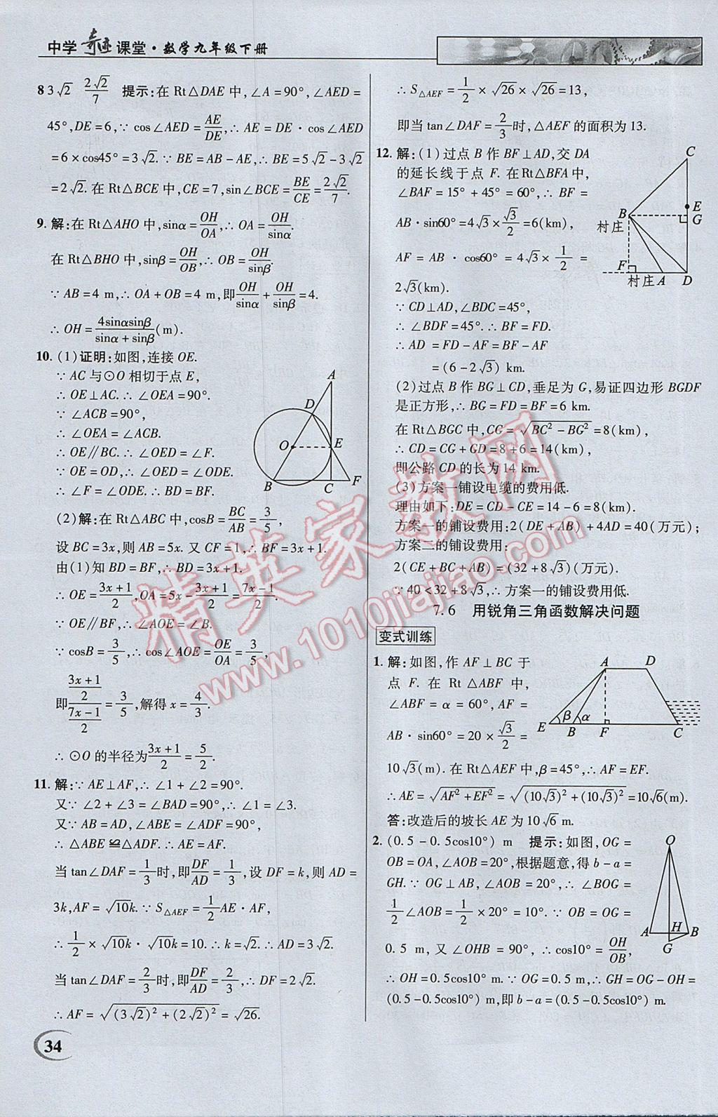 2017年英才教程中学奇迹课堂教材解析完全学习攻略九年级数学下册苏科版 参考答案第34页