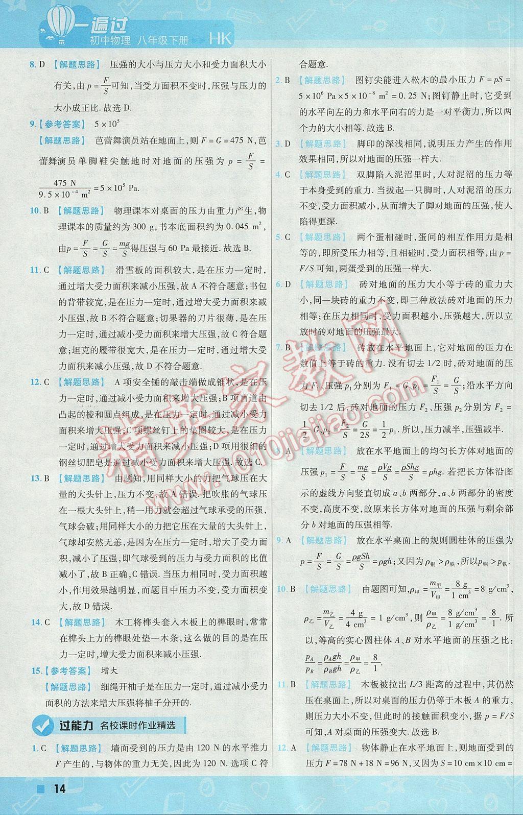 2017年一遍過初中物理八年級下冊滬科版 參考答案第14頁