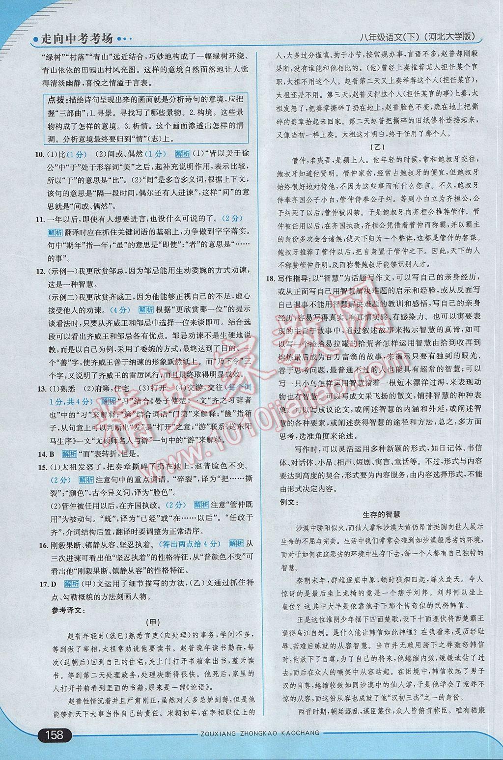 2017年走向中考考場(chǎng)八年級(jí)語(yǔ)文下冊(cè)河大版 參考答案第32頁(yè)