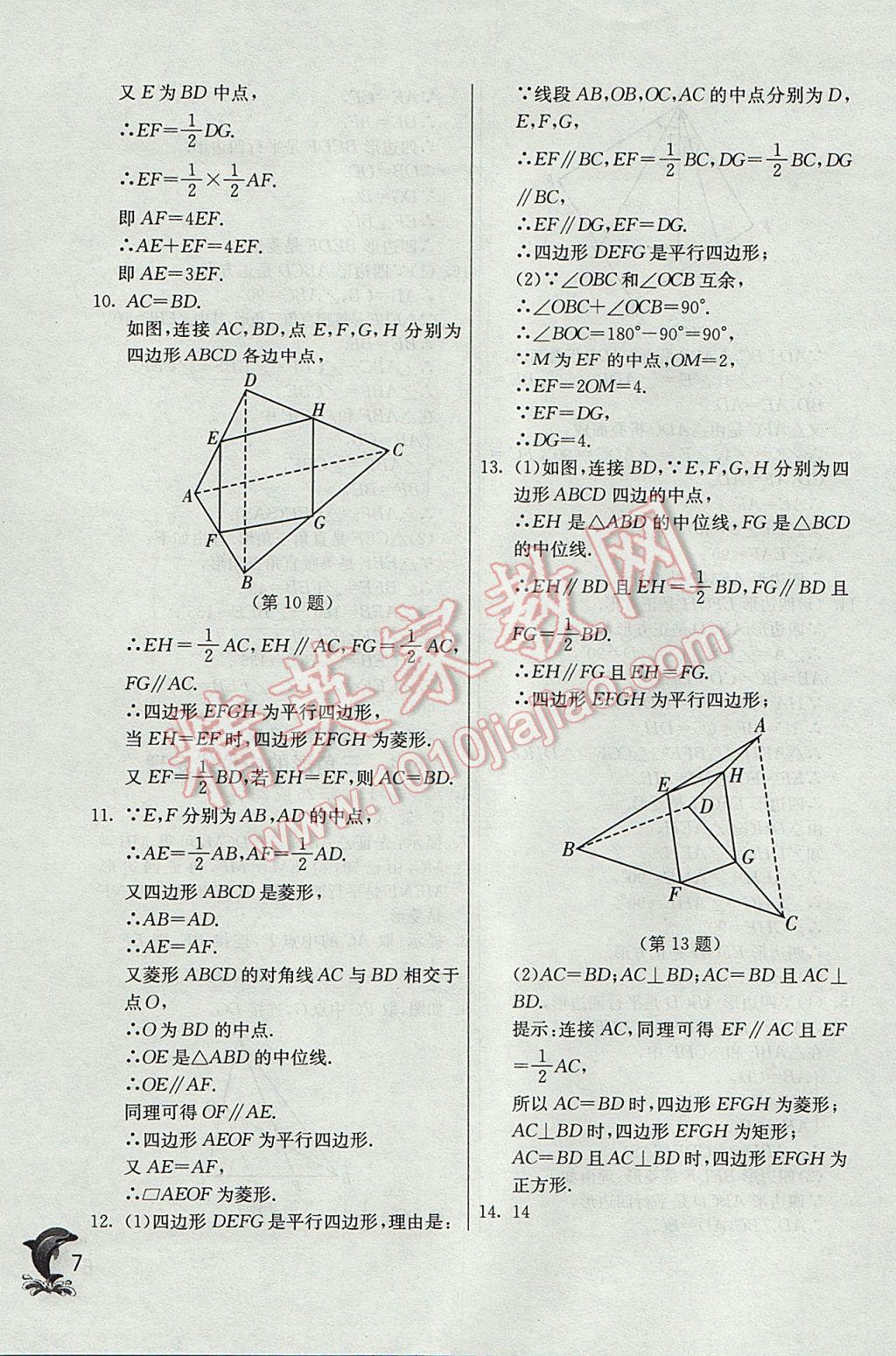 2017年實驗班提優(yōu)訓練八年級數(shù)學下冊青島版 參考答案第7頁