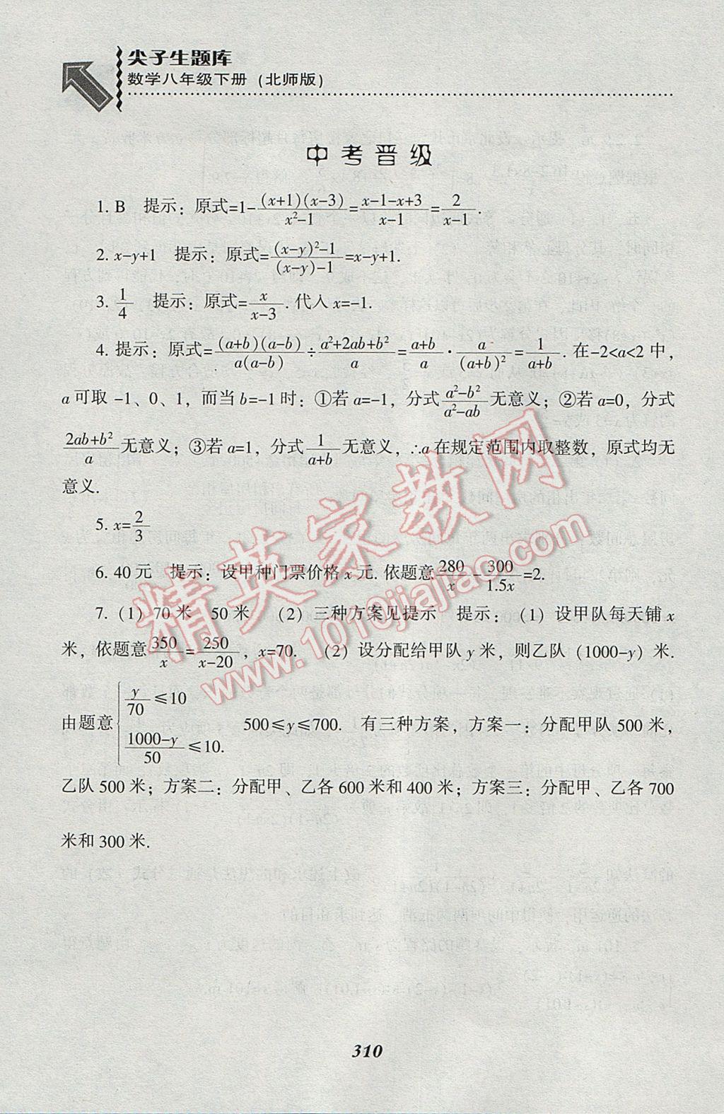 2017年尖子生题库八年级数学下册北师大版 参考答案第78页