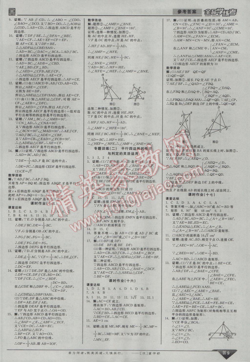 2017年全品學(xué)練考八年級(jí)數(shù)學(xué)下冊(cè)人教版 參考答案第9頁(yè)