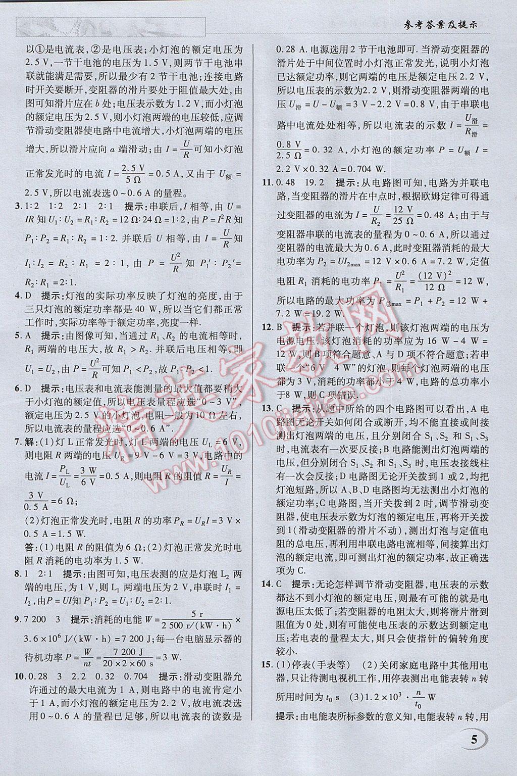 2017年英才教程中学奇迹课堂教材解析完全学习攻略九年级物理下册苏科版 参考答案第5页