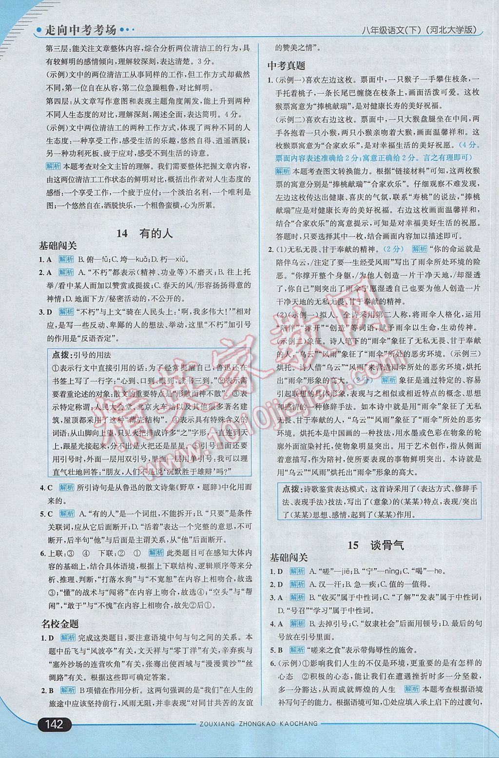 2017年走向中考考場八年級語文下冊河大版 參考答案第16頁