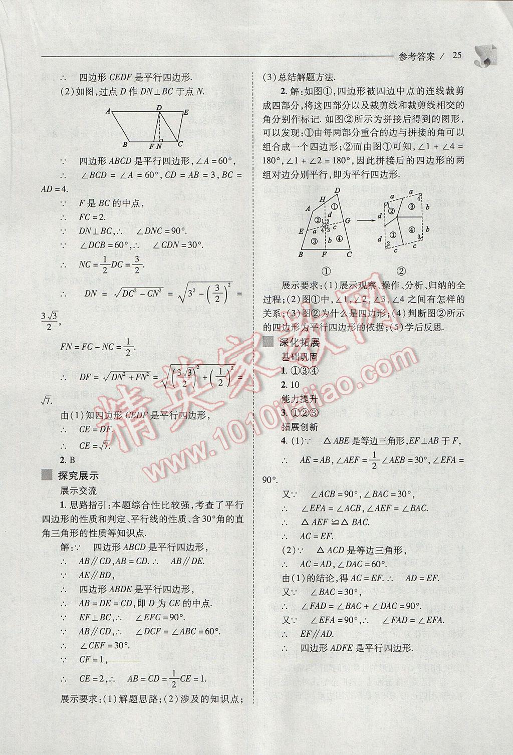 2017年新课程问题解决导学方案八年级数学下册人教版 参考答案第25页