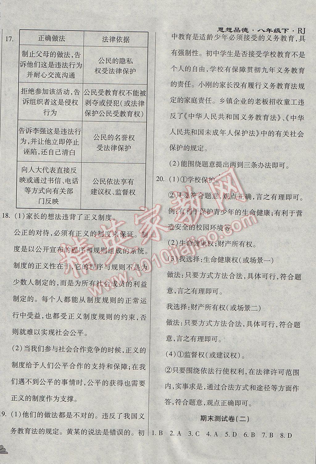 2017年千里馬單元測試卷八年級思想品德下冊人教版 參考答案第18頁