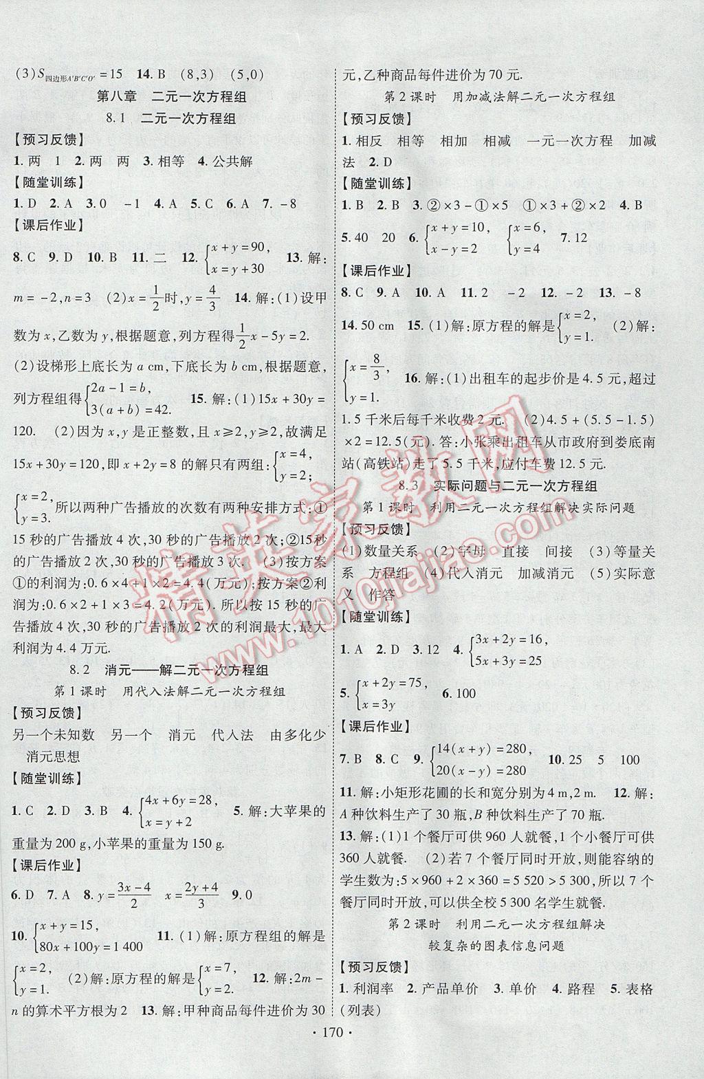 2017年课时掌控七年级数学下册人教版 参考答案第6页