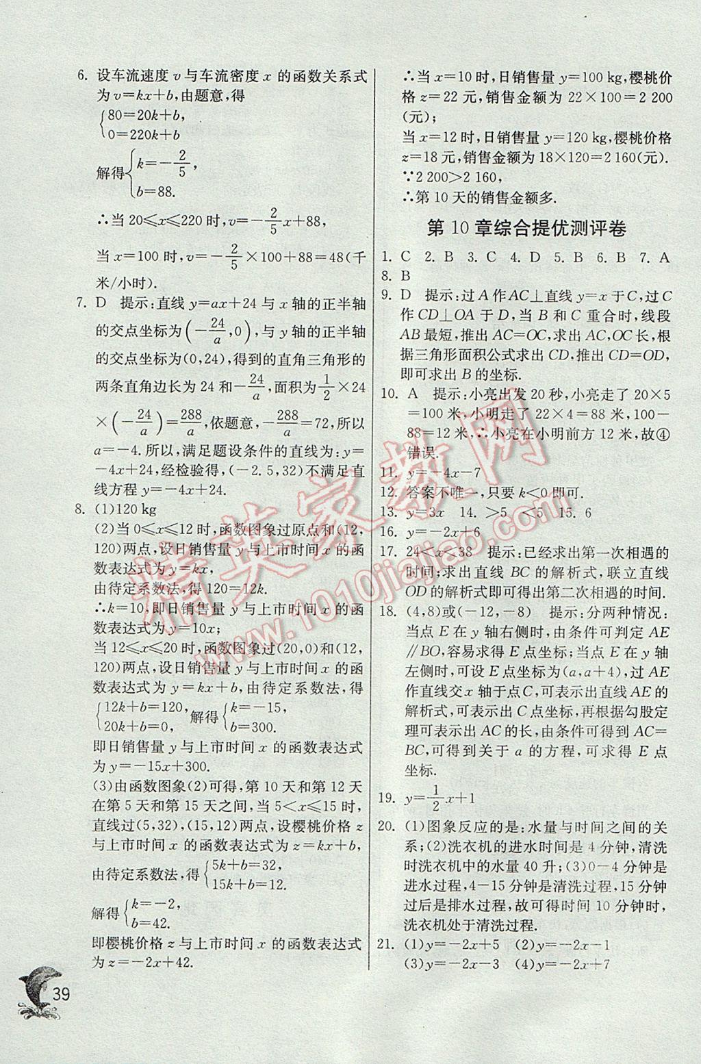 2017年實驗班提優(yōu)訓(xùn)練八年級數(shù)學(xué)下冊青島版 參考答案第39頁