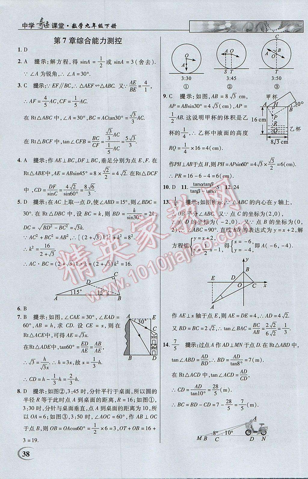 2017年英才教程中学奇迹课堂教材解析完全学习攻略九年级数学下册苏科版 参考答案第38页