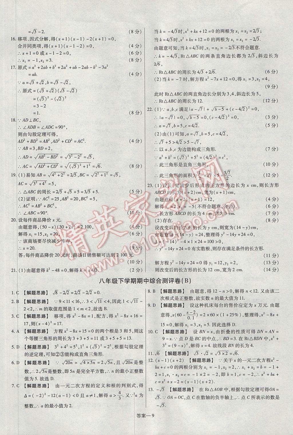 2017年金考卷活页题选八年级数学下册沪科版 参考答案第9页