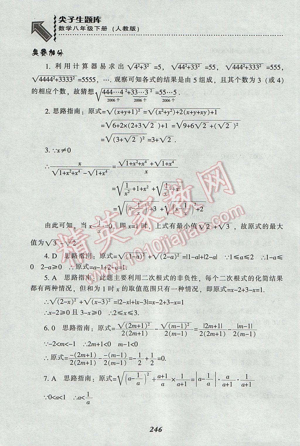 2017年尖子生題庫八年級數(shù)學(xué)下冊人教版 參考答案第6頁