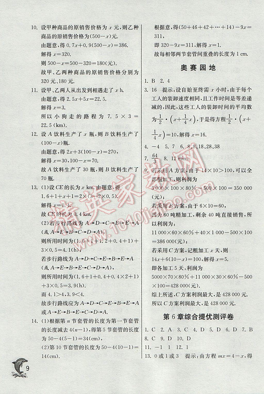 2017年實(shí)驗(yàn)班提優(yōu)訓(xùn)練七年級(jí)數(shù)學(xué)下冊(cè)華師大版 參考答案第9頁(yè)