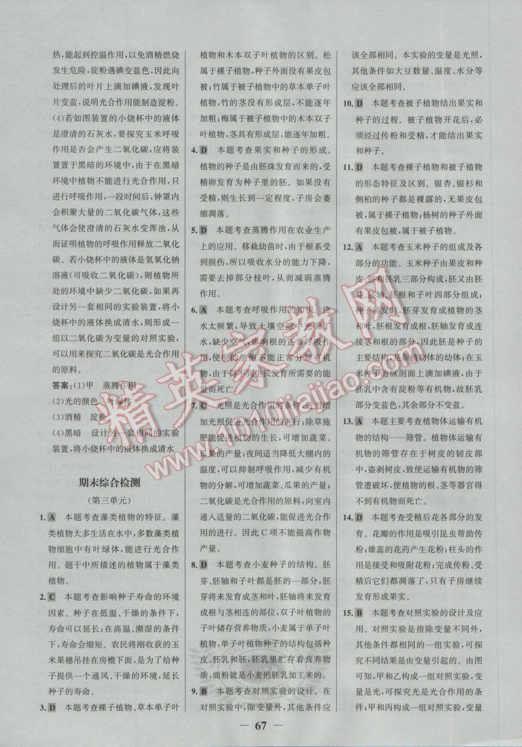 2017年世紀金榜百練百勝六年級生物下冊魯科版五四制 單元評價檢測答案第7頁