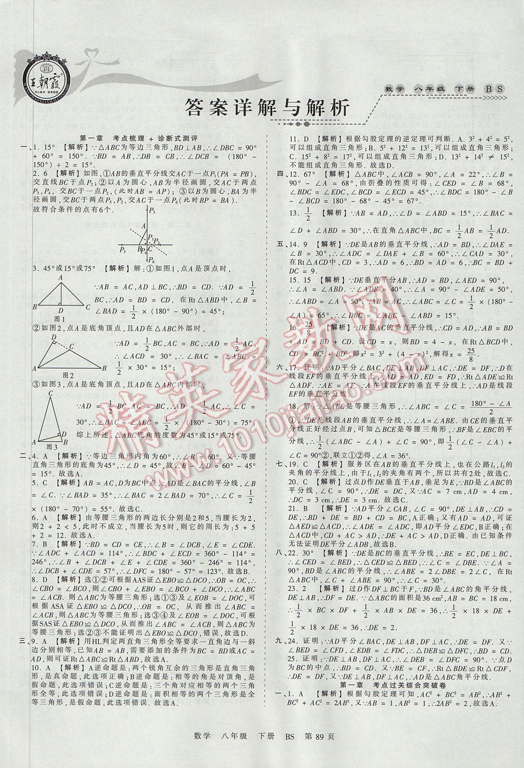 2017年王朝霞考点梳理时习卷八年级数学下册北师大版 参考答案第1页