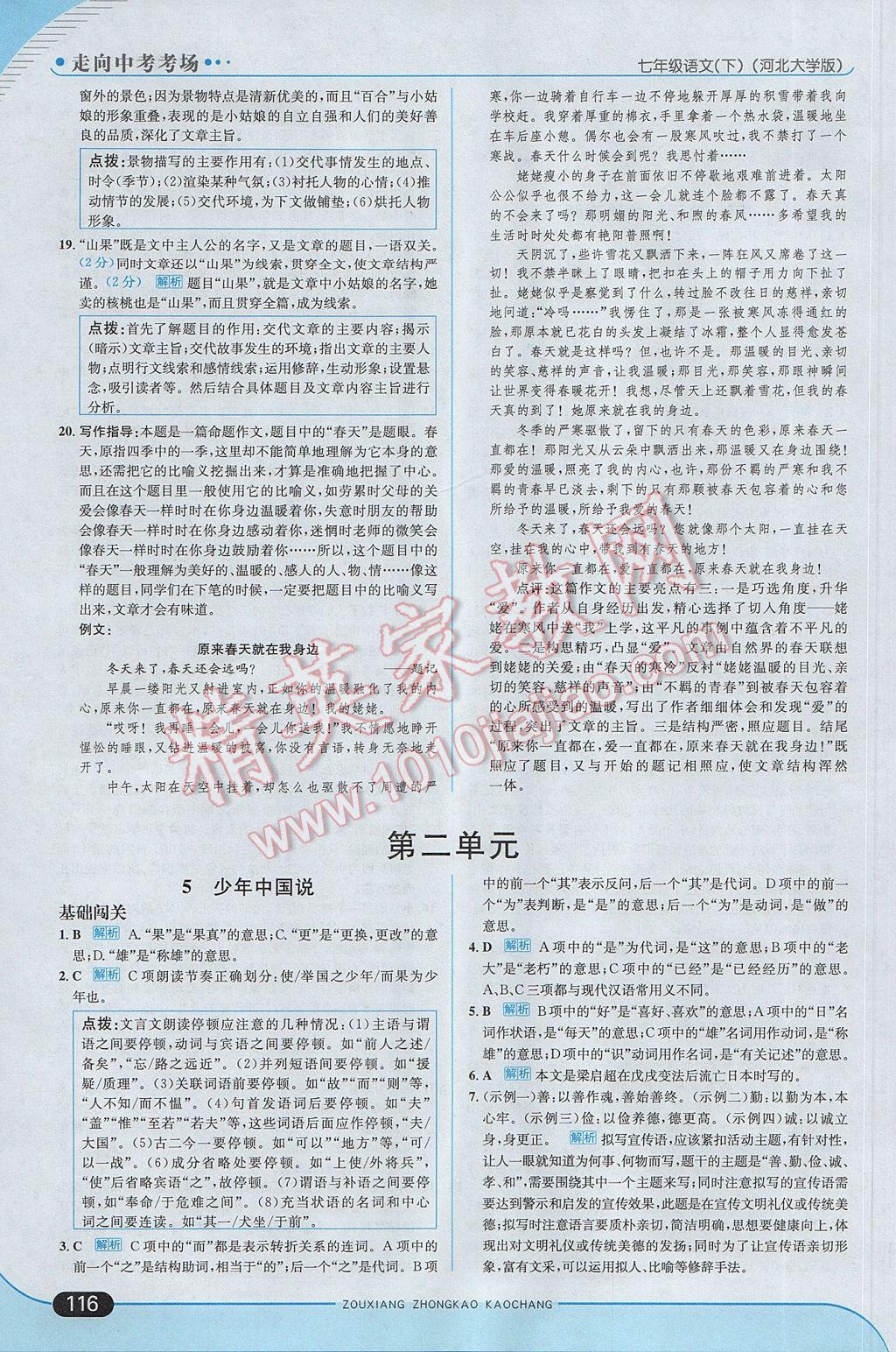 2017年走向中考考場七年級語文下冊河大版 參考答案第6頁