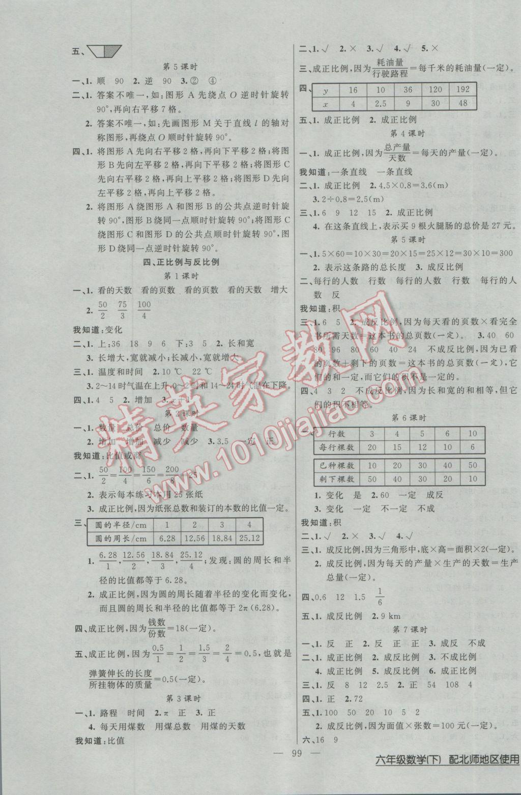 2017年黃岡100分闖關(guān)六年級數(shù)學(xué)下冊北師大版 參考答案第3頁