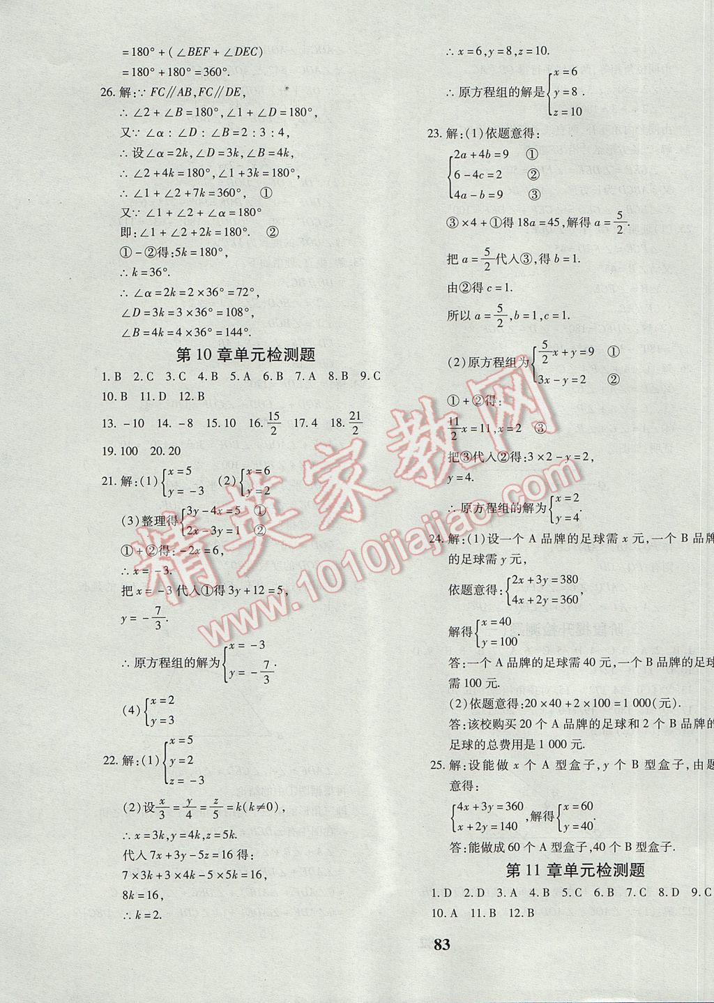 2017年黄冈360度定制密卷七年级数学下册青岛版 参考答案第3页