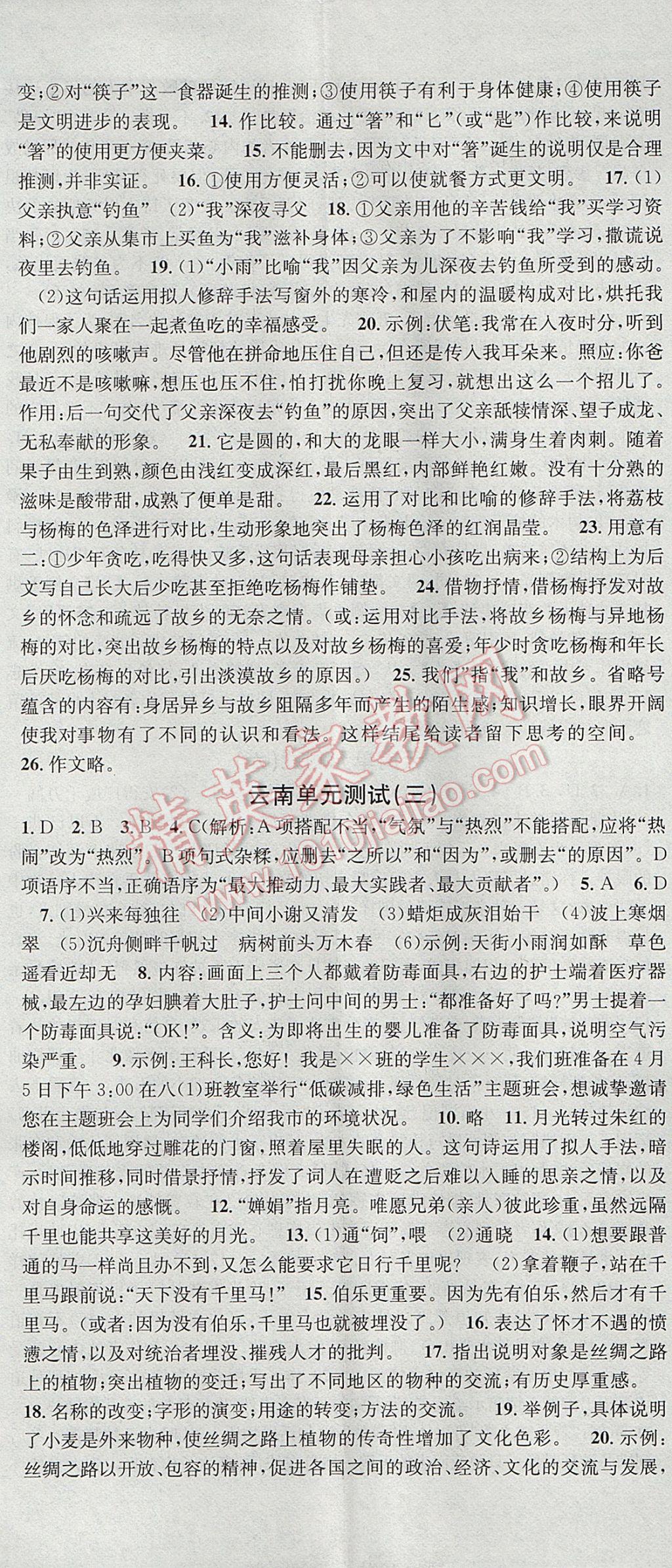 2017年名校課堂滾動(dòng)學(xué)習(xí)法八年級(jí)語(yǔ)文下冊(cè)人教版 參考答案第20頁(yè)