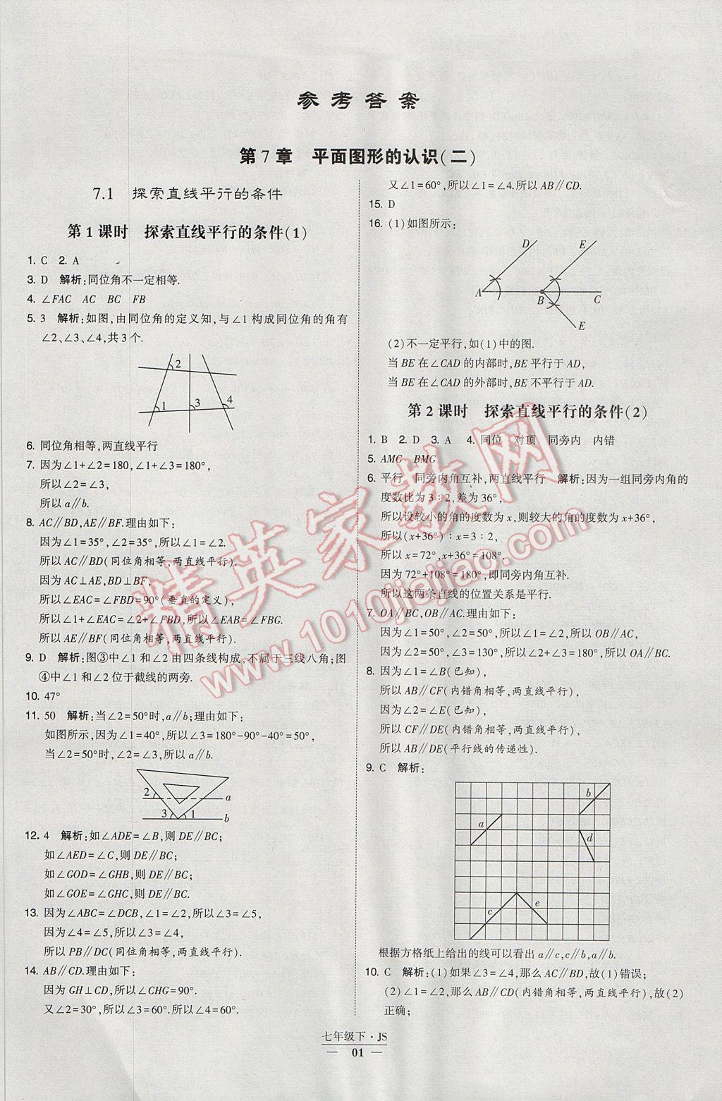 2017年经纶学典学霸七年级数学下册江苏版 参考答案第1页