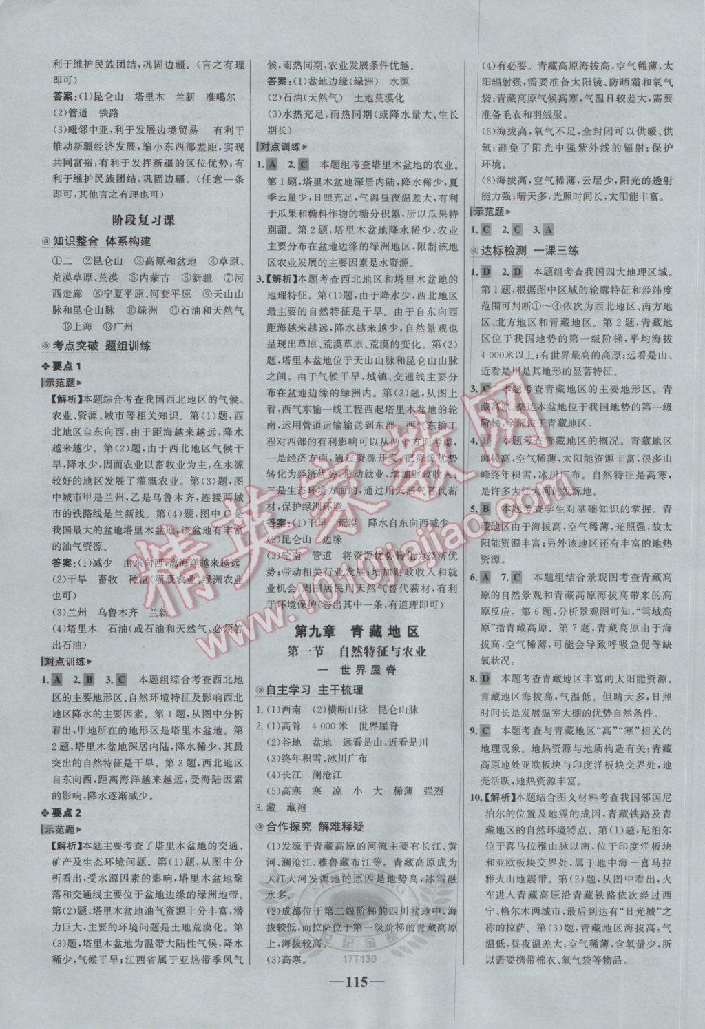 2017年世紀(jì)金榜金榜學(xué)案八年級(jí)地理下冊(cè) 參考答案第15頁