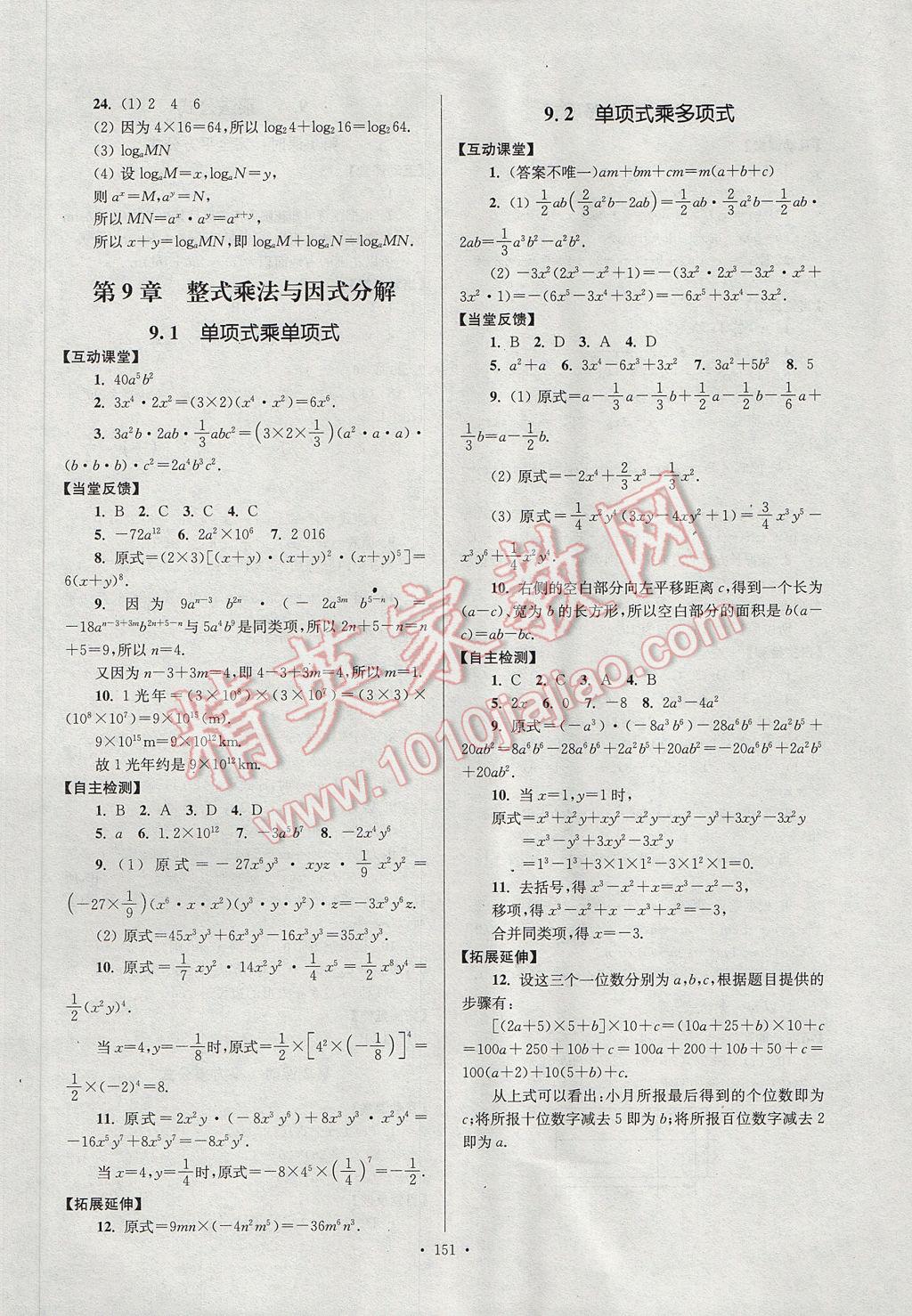 2017年南通小题课时作业本七年级数学下册江苏版 参考答案第11页