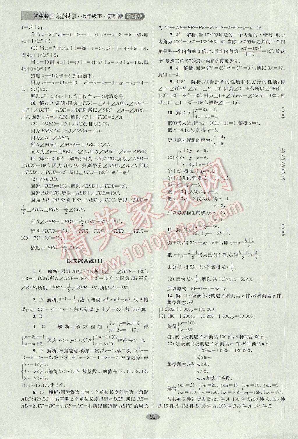 2017年初中数学小题狂做七年级下册苏科版巅峰版 参考答案第22页