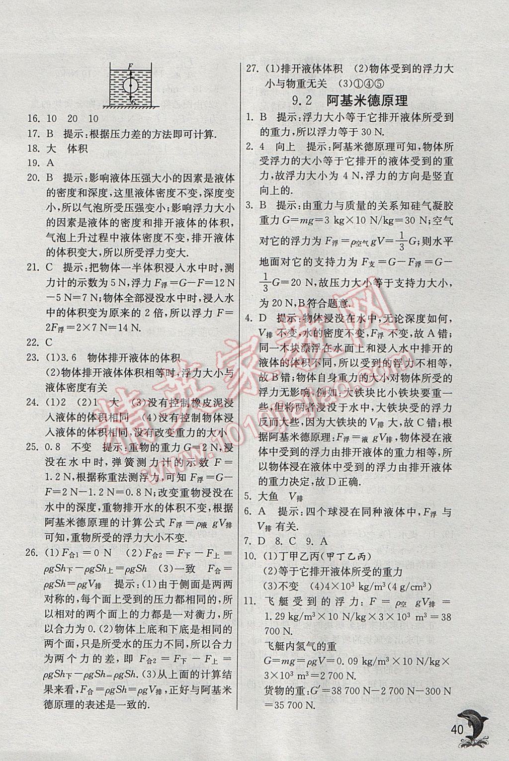 2017年實驗班提優(yōu)訓練八年級物理下冊滬粵版 參考答案第40頁