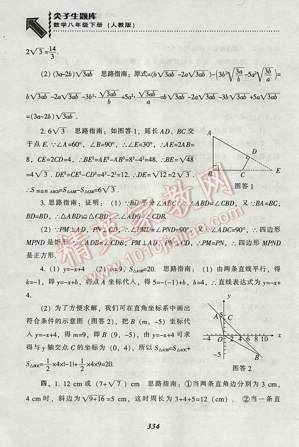 2017年尖子生題庫八年級數(shù)學下冊人教版 參考答案第94頁