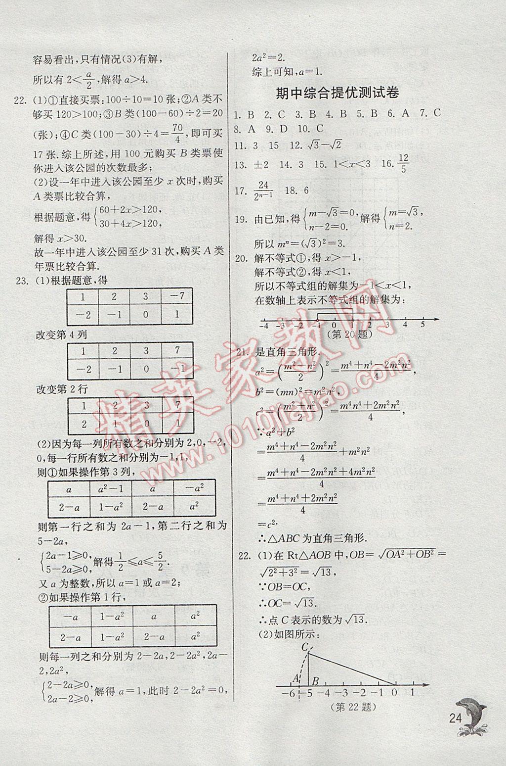 2017年實(shí)驗(yàn)班提優(yōu)訓(xùn)練八年級(jí)數(shù)學(xué)下冊(cè)青島版 參考答案第24頁(yè)