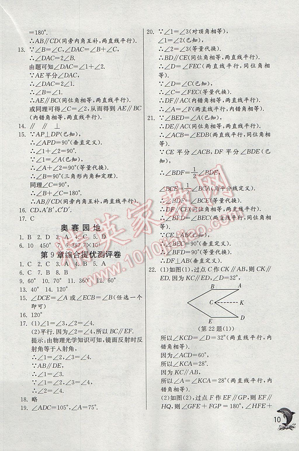 2017年實(shí)驗(yàn)班提優(yōu)訓(xùn)練七年級數(shù)學(xué)下冊青島版 參考答案第10頁