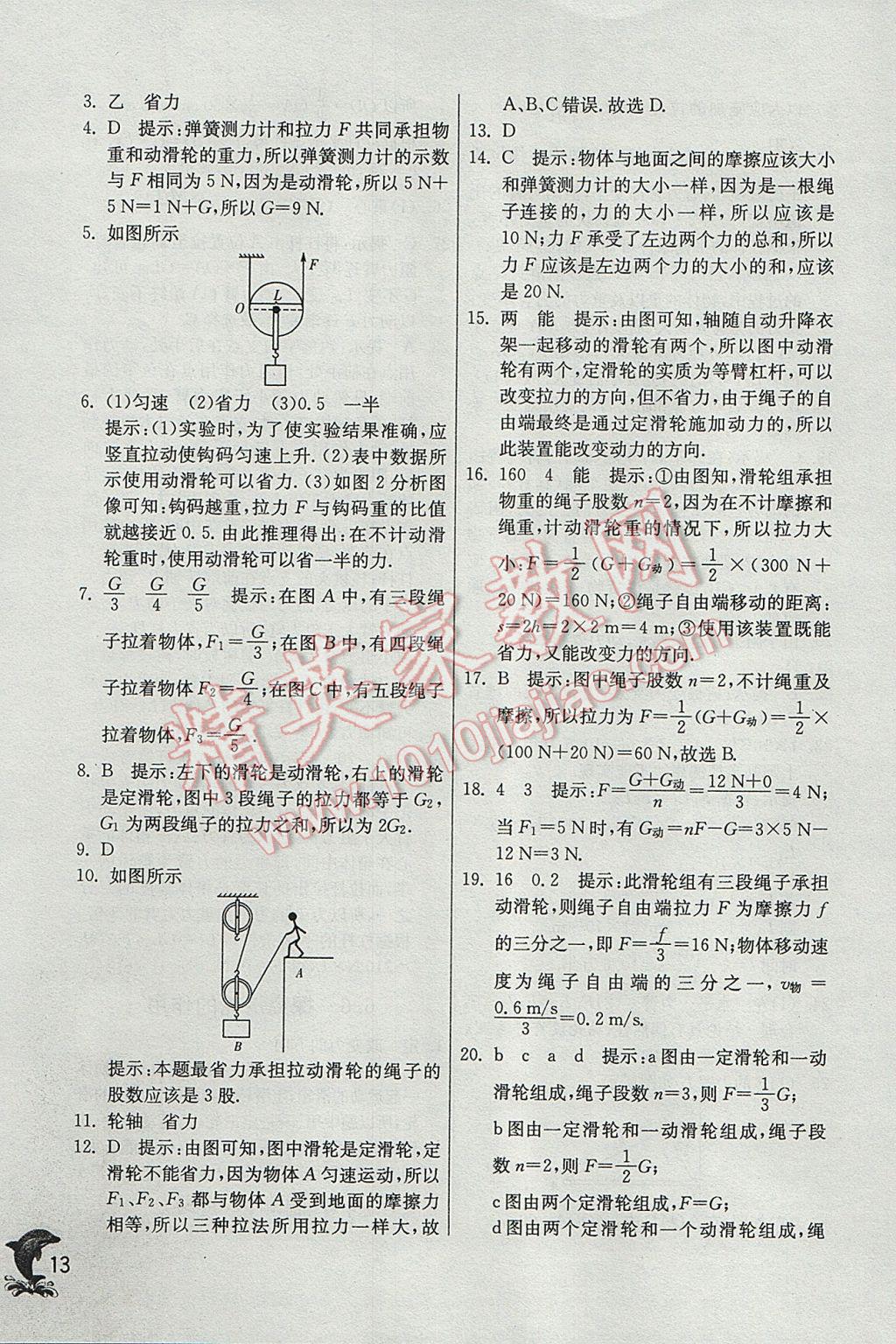 2017年實驗班提優(yōu)訓(xùn)練八年級物理下冊滬粵版 參考答案第13頁