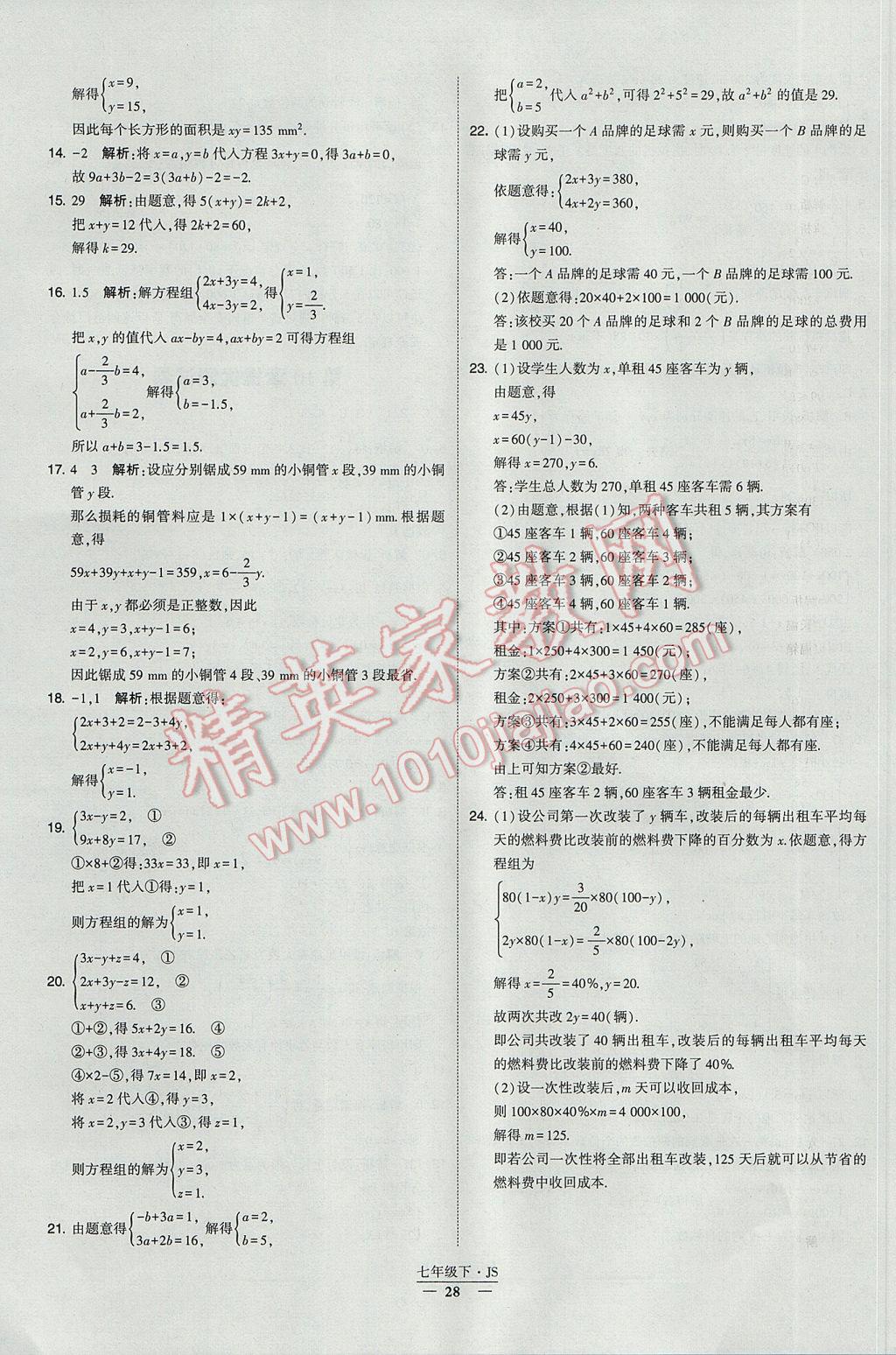 2017年经纶学典学霸七年级数学下册江苏版 参考答案第28页