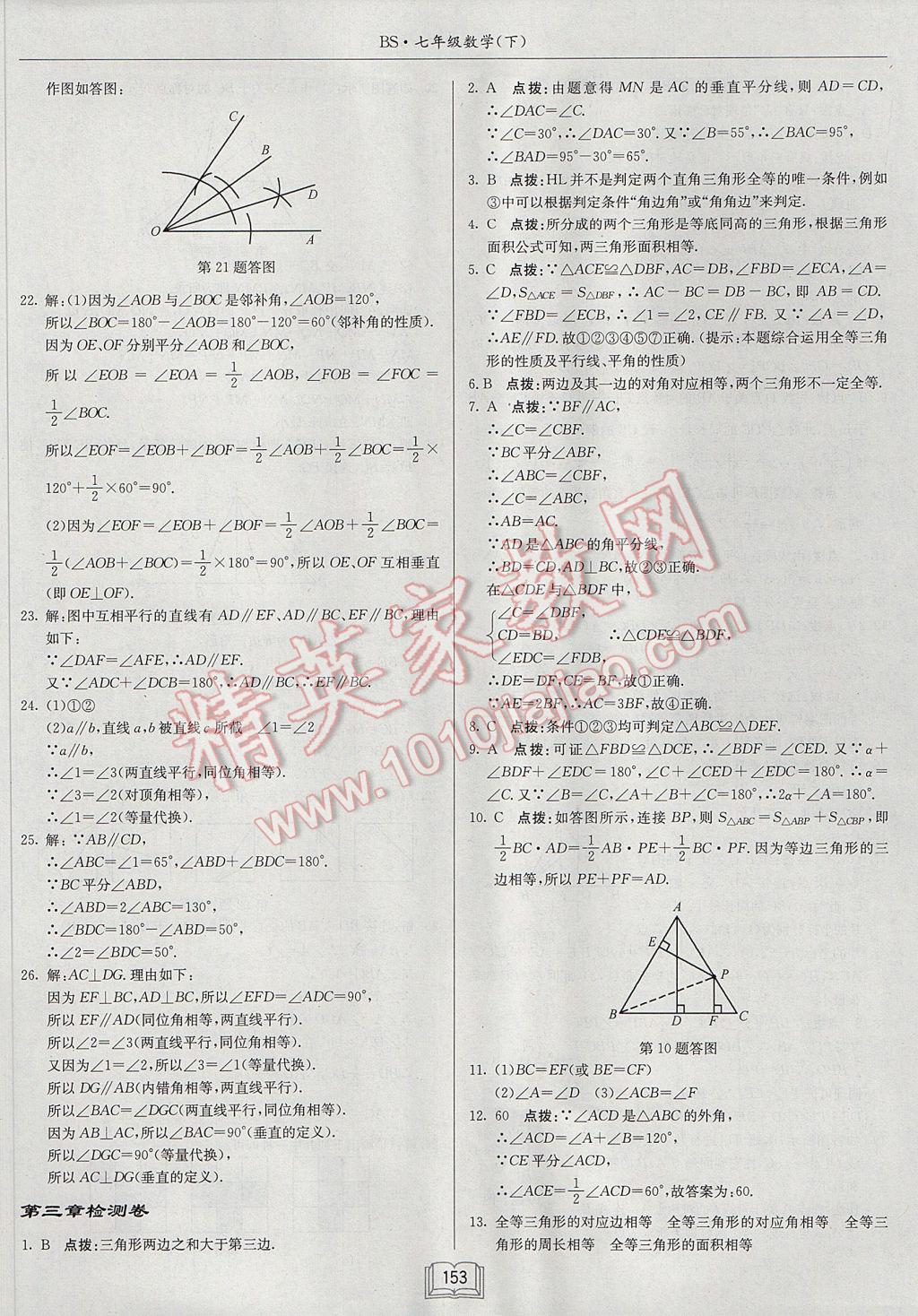 2017年啟東中學作業(yè)本七年級數學下冊北師大版 參考答案第25頁